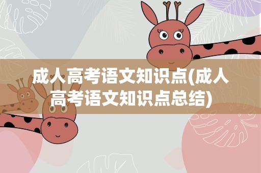 成人高考语文知识点(成人高考语文知识点总结)