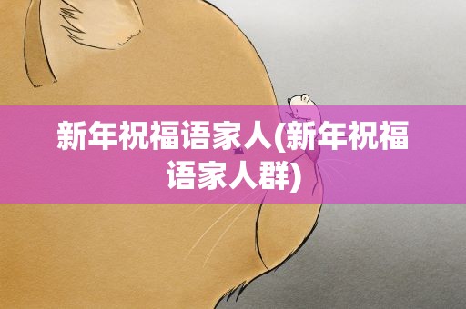 新年祝福语家人(新年祝福语家人群)