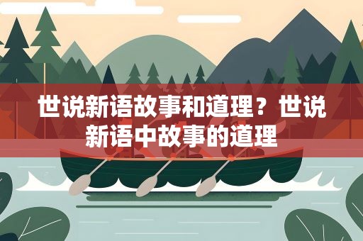 世说新语故事和道理？世说新语中故事的道理