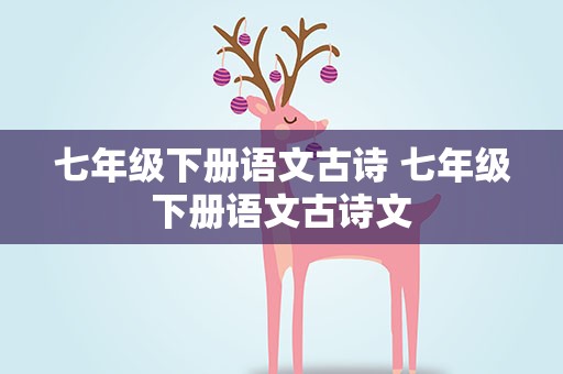 七年级下册语文古诗 七年级下册语文古诗文