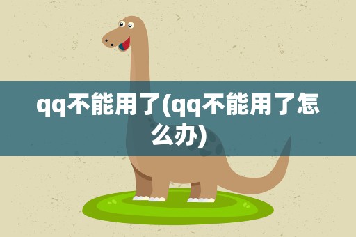 qq不能用了(qq不能用了怎么办)