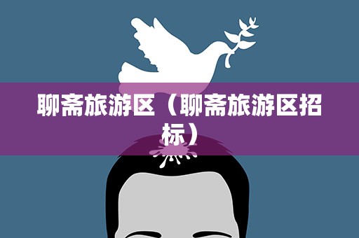 聊斋旅游区（聊斋旅游区招标）