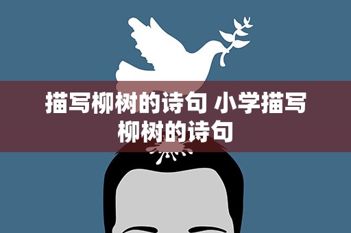 描写柳树的诗句 小学描写柳树的诗句