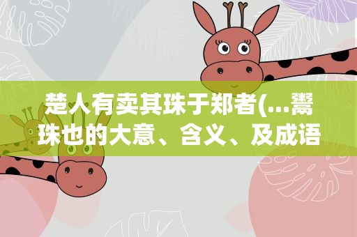 楚人有卖其珠于郑者(...鬻珠也的大意、含义、及成语)