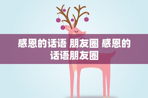 感恩的话语 朋友圈 感恩的话语朋友圈