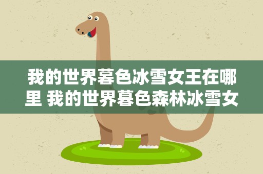 我的世界暮色冰雪女王在哪里 我的世界暮色森林冰雪女王在那个塔