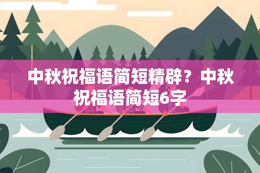 中秋祝福语简短精辟？中秋祝福语简短6字