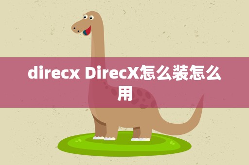 direcx DirecX怎么装怎么用