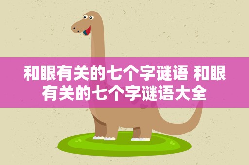 和眼有关的七个字谜语 和眼有关的七个字谜语大全