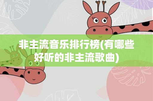 非主流音乐排行榜(有哪些好听的非主流歌曲)