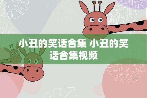 小丑的笑话合集 小丑的笑话合集视频