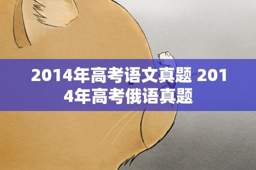 2014年高考语文真题 2014年高考俄语真题