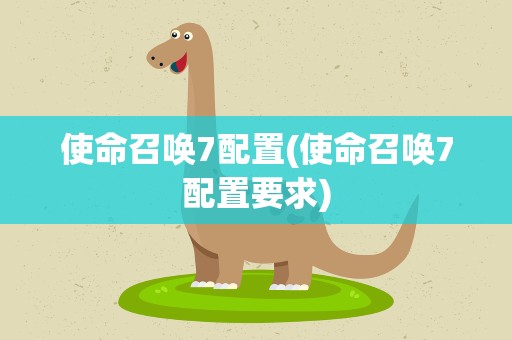 使命召唤7配置(使命召唤7配置要求)