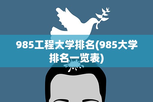 985工程大学排名(985大学排名一览表)