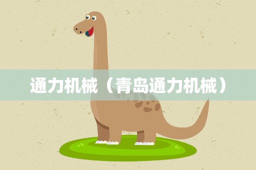 通力机械（青岛通力机械）