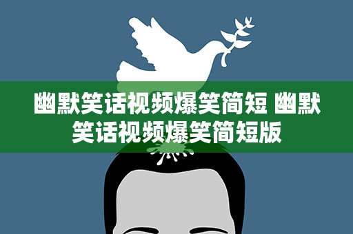 幽默笑话视频爆笑简短 幽默笑话视频爆笑简短版