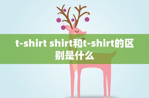 t-shirt shirt和t-shirt的区别是什么