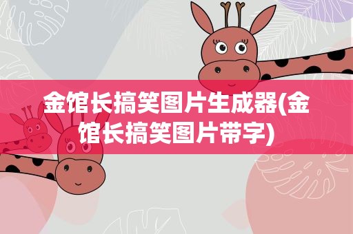金馆长搞笑图片生成器(金馆长搞笑图片带字)