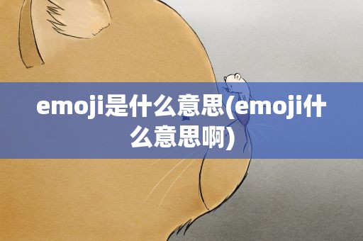 emoji是什么意思(emoji什么意思啊)