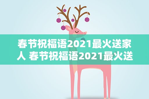 春节祝福语2021最火送家人 春节祝福语2021最火送亲人