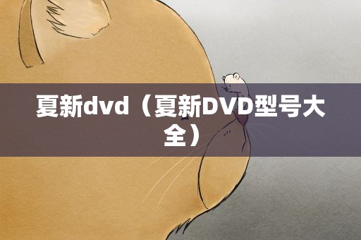 夏新dvd（夏新DVD型号大全）