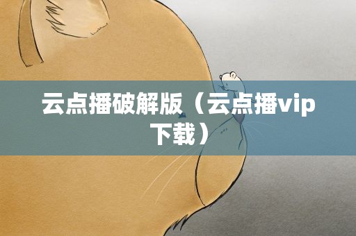 云点播破解版（云点播vip下载）