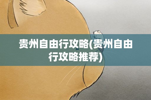 贵州自由行攻略(贵州自由行攻略推荐)