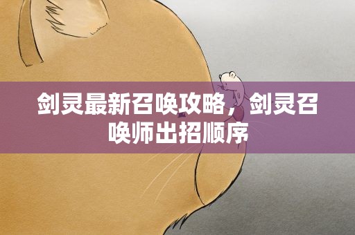 剑灵最新召唤攻略，剑灵召唤师出招顺序