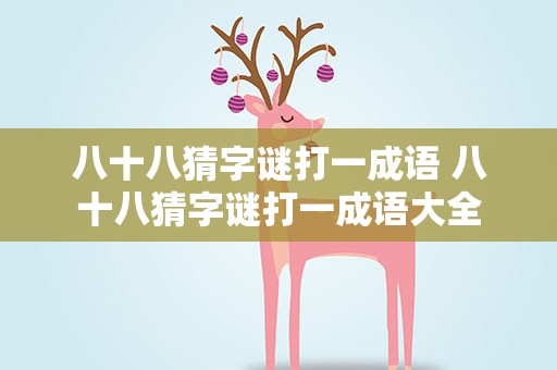 八十八猜字谜打一成语 八十八猜字谜打一成语大全