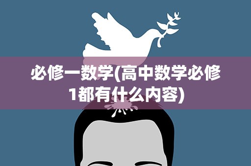 必修一数学(高中数学必修1都有什么内容)