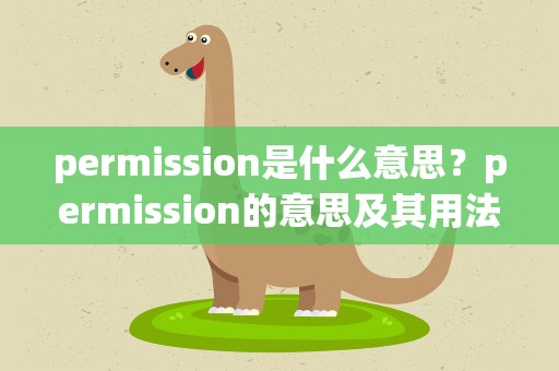 permission是什么意思？permission的意思及其用法