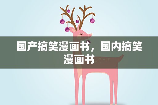 国产搞笑漫画书，国内搞笑漫画书