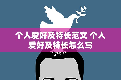 个人爱好及特长范文 个人爱好及特长怎么写