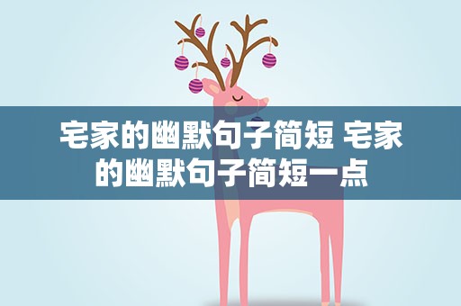 宅家的幽默句子简短 宅家的幽默句子简短一点