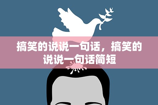 搞笑的说说一句话，搞笑的说说一句话简短