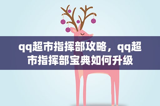 qq超市指挥部攻略，qq超市指挥部宝典如何升级