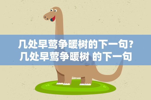 几处早莺争暖树的下一句？几处早莺争暖树 的下一句