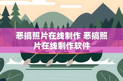 恶搞照片在线制作 恶搞照片在线制作软件