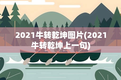 2021牛转乾坤图片(2021牛转乾坤上一句)