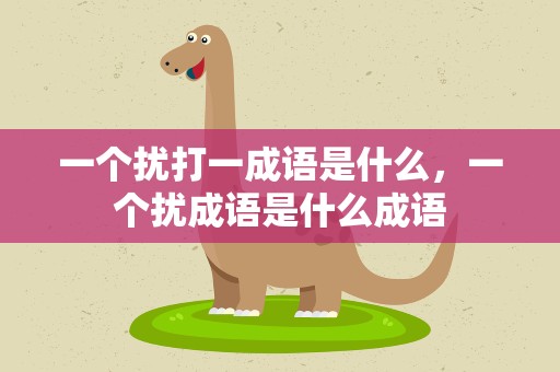 一个扰打一成语是什么，一个扰成语是什么成语