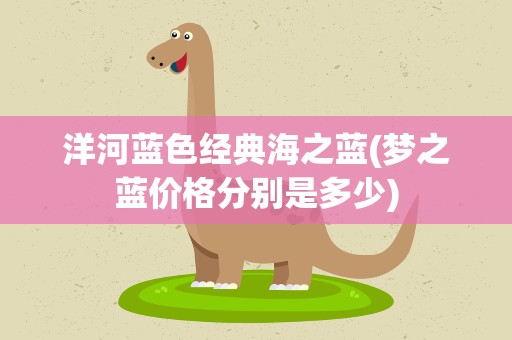 洋河蓝色经典海之蓝(梦之蓝价格分别是多少)