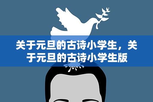 关于元旦的古诗小学生，关于元旦的古诗小学生版