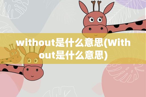 without是什么意思(Without是什么意思)