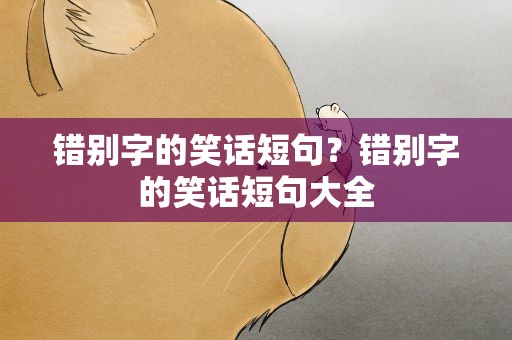 错别字的笑话短句？错别字的笑话短句大全