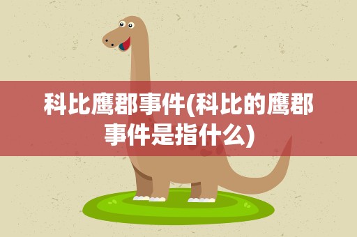 科比鹰郡事件(科比的鹰郡事件是指什么)