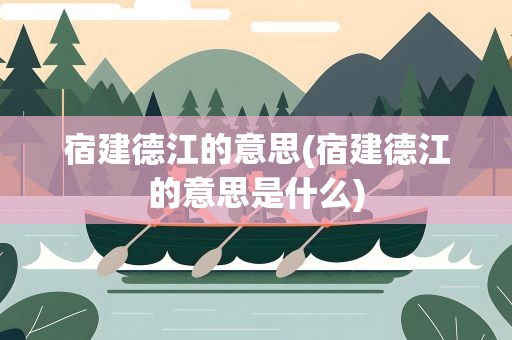 宿建德江的意思(宿建德江的意思是什么)