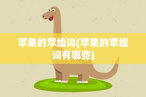 苹果的苹组词(苹果的苹组词有哪些)