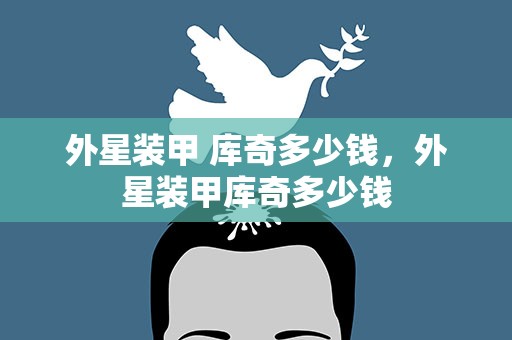 外星装甲 库奇多少钱，外星装甲库奇多少钱
