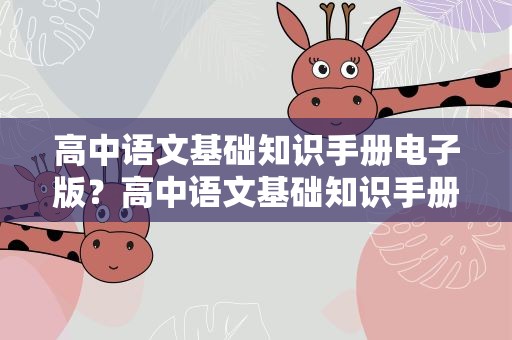 高中语文基础知识手册电子版？高中语文基础知识手册电子版下载