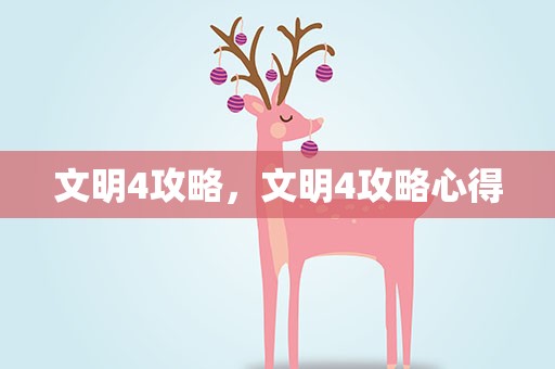 文明4攻略，文明4攻略心得